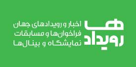 رویدادها