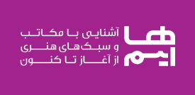 آشنایی با ایسم‌ها