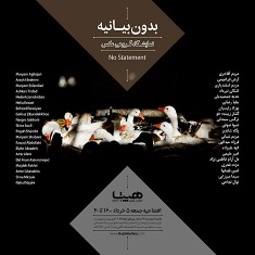 « نمایشگاه گروهی عکس بدون بیانیه »