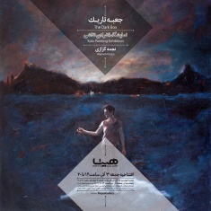نمایشگاه نقاشی « جعبه تاریک »