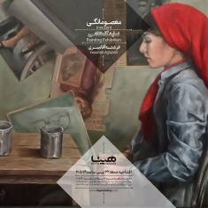 نمایشگاه نقاشی «معصومانگی»