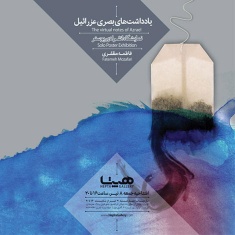 نمایشگاه انفرادی پوستر «یادداشت‌های بصری عزرائیل»