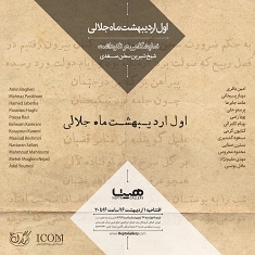نمایشگاه گروهی « اول اردیبهشت ماه جلالی »