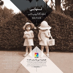 نمایشگاه گروهی عکس «تنهایی»