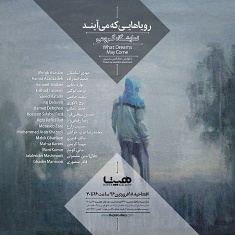 نمایشگاه گروهی « رویاهایی که می‌آیند »