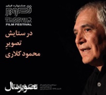 بزرگداشت محمود کلاری در جمع تصویر سالی‌ها