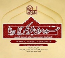 مهلت ارسال آثار جشنواره فیلم و عکس «چهلچراغ» 