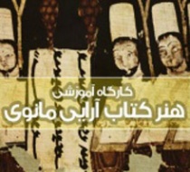 کارگاه «هنر کتاب‌آرایی مانوی» برگزار می‌شود
