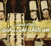 کارگاه «هنر کتاب‌آرایی مانوی» برگزار می‌شود
