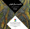 نمایشگاه «خاصیت سیال نقوش»