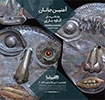 آهنین جانان «چقاشی‌های کاوه یاری»