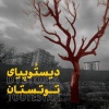 نمایشگاه گروهی عکس «دیستوپیای توتستان»