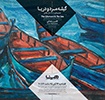 گیله مرد و دریا