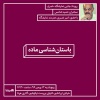 رویداد جانبی نمایش انفرادی حجم و چیدمان «اصرار» با حضور حمید شانس