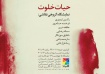 نمایشگاه نقاشی «حیات خلوت»