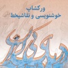 ورکشاپ خوشنویسی و نقاشیخط دریای بیکران