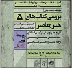 پنجمین نشست بررسی کتاب‌های هنر معاصر برگزار می‌شود
