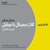 کارگاه «کلاژ دیجیتال؛ از ایده تا اجرا» 