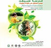 مدرسه طبیعت «دومین همایش ملی کودک و طبیعت»