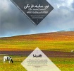نمایشگاه عکس و ویدئوی «نور، سایه، تاریکی» رضا خدادادی