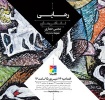 نمایشگاه «رهایی» با آثاری از مجتبی حجازی