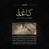 پرفورمنس « کاغذ » از محمود مکتبی