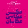 چهارمین دوره «همایش ده روز با عکاسان»