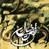 نمایشگاه «رقص خیال»