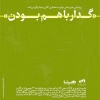 «گدار با هم بودن» رزیدنسی هنر و ذهن «وایو» با همکاری گالری هپتا