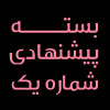بسته شماره 1 پیشنهادی خرید آثار هنری